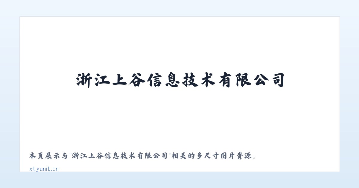 浙江上谷信息技术有限公司 主图