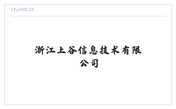 浙江上谷信息技术有限公司 缩略图