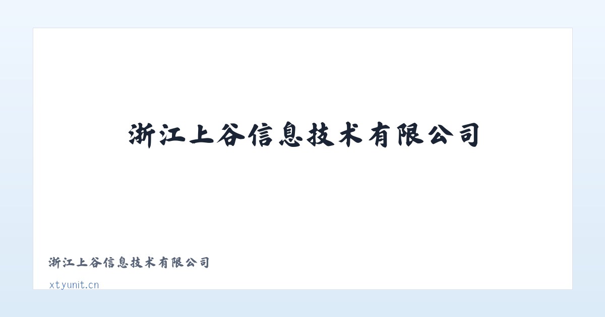 浙江上谷信息技术有限公司 主图