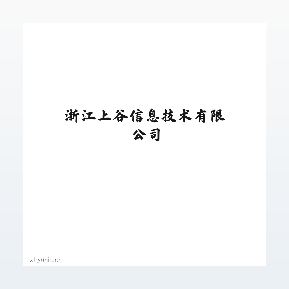 浙江上谷信息技术有限公司 方图
