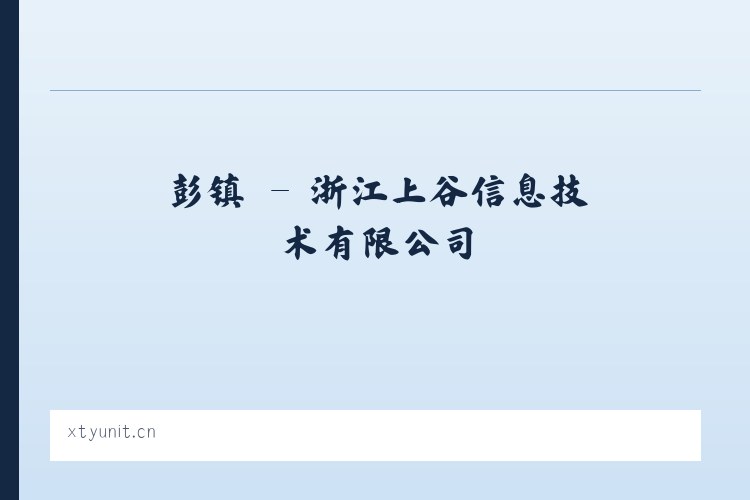 岷县 - 浙江上谷信息技术有限公司 列表图