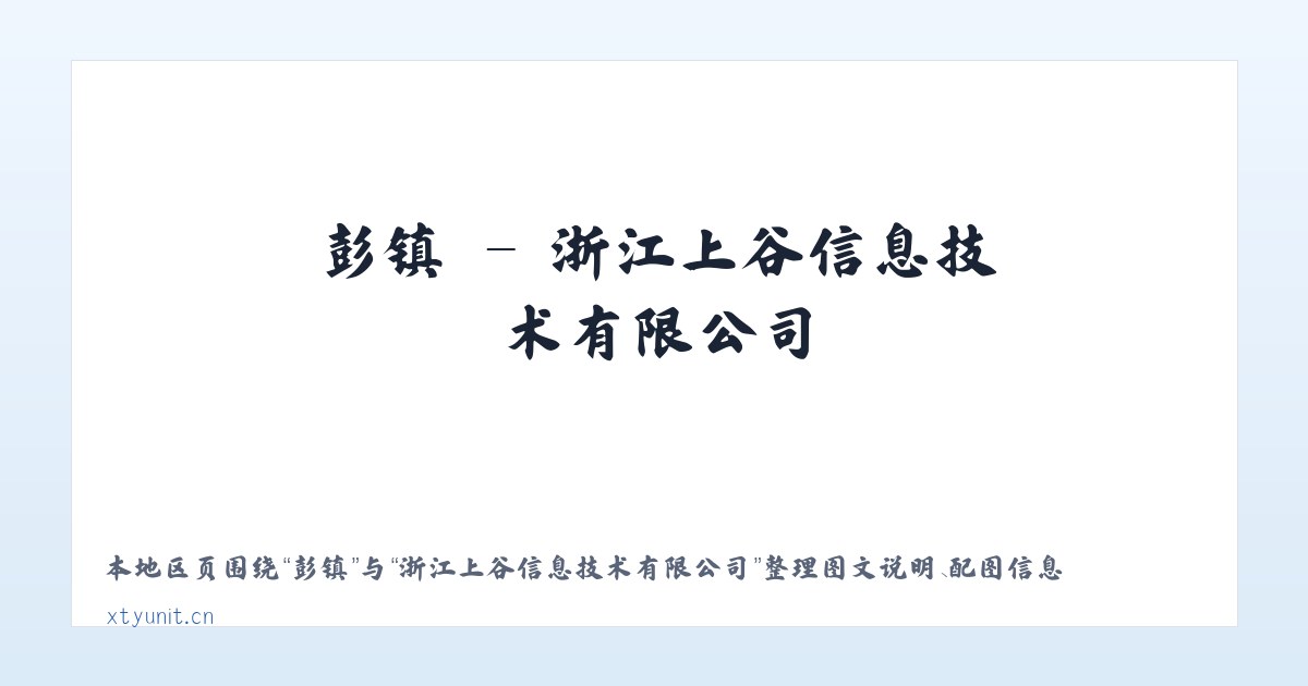岷县 - 浙江上谷信息技术有限公司 主图