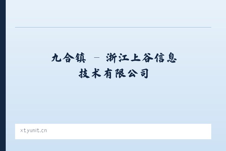 贞丰县 - 浙江上谷信息技术有限公司 列表图