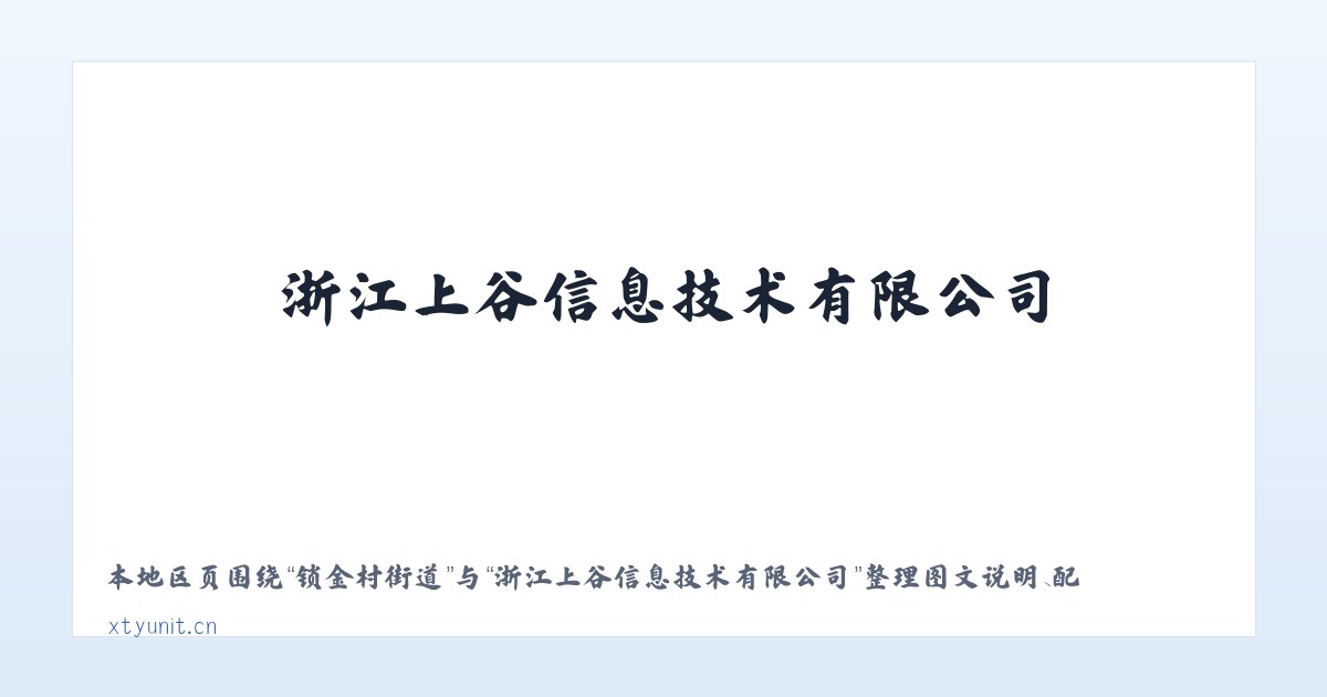 尼玛江热乡 - 浙江上谷信息技术有限公司 主图