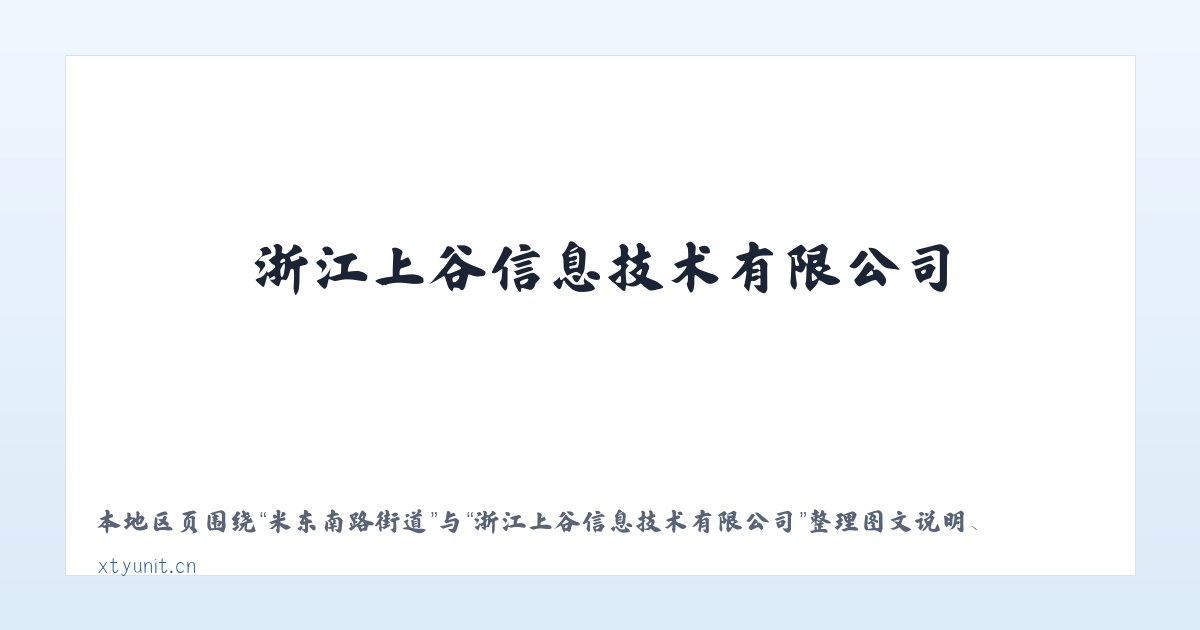 米东南路街道 - 浙江上谷信息技术有限公司 主图