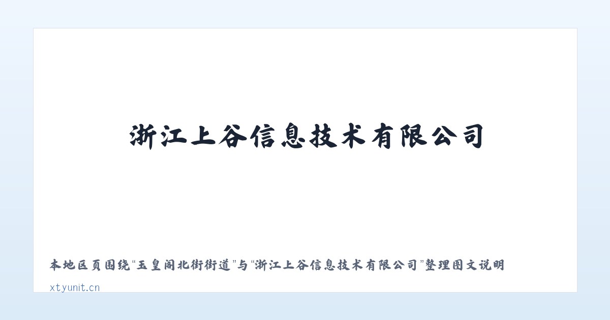 玉皇阁北街街道 - 浙江上谷信息技术有限公司 主图