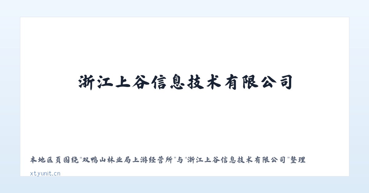 双鸭山林业局上游经营所 - 浙江上谷信息技术有限公司 主图