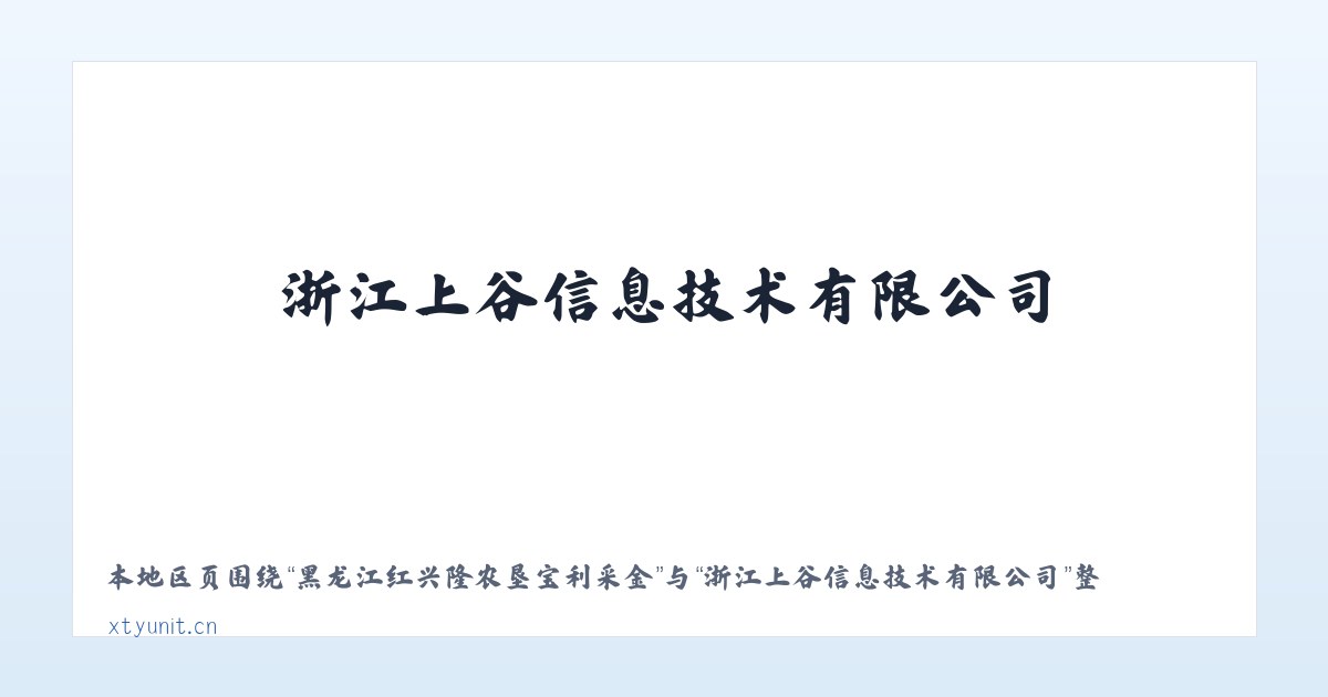 黑龙江红兴隆农垦宝利采金 - 浙江上谷信息技术有限公司 主图