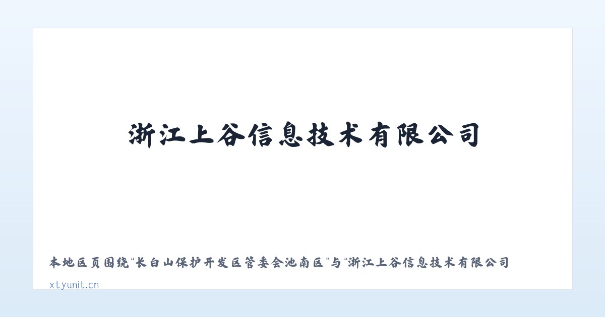长白山保护开发区管委会池南区 - 浙江上谷信息技术有限公司 主图