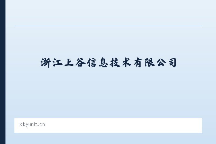 浙江上谷信息技术有限公司 - 相关阅读 列表图