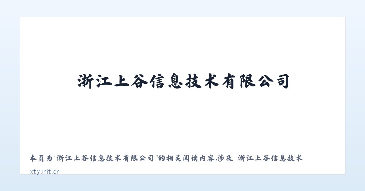 浙江上谷信息技术有限公司 - 相关阅读 主图