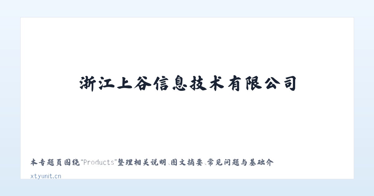 Products - 浙江上谷信息技术有限公司 主图