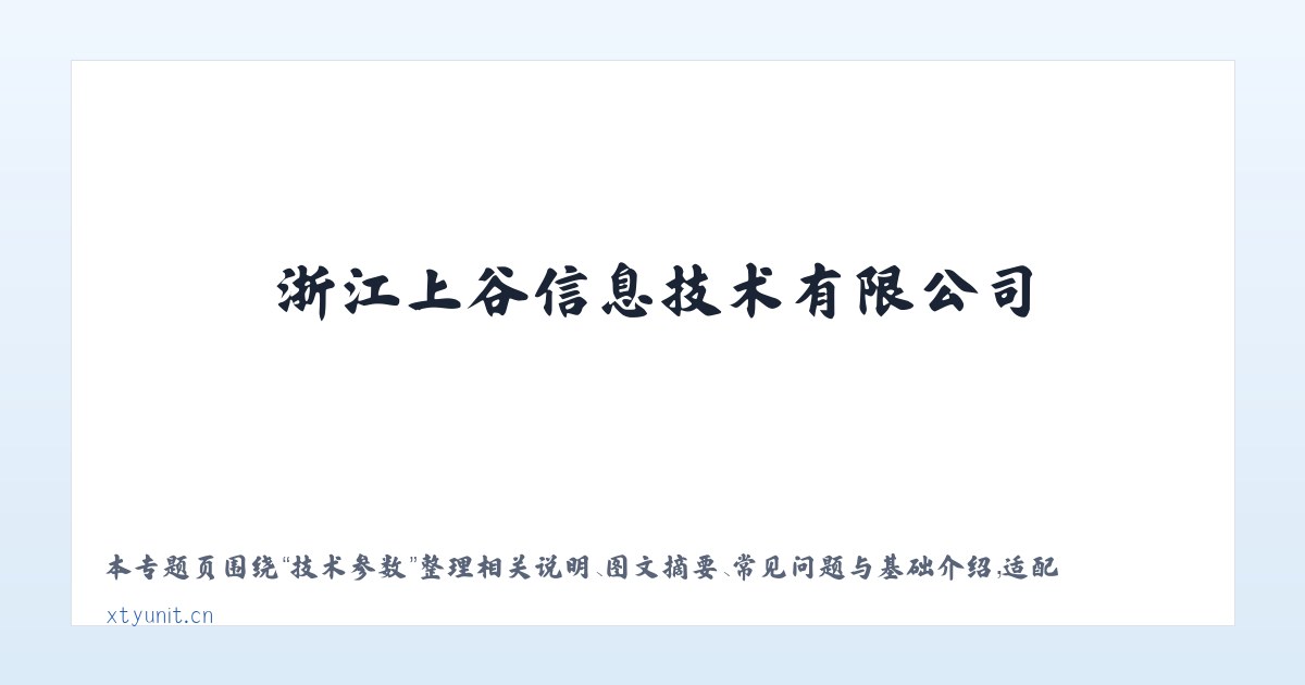 常见问题 - 浙江上谷信息技术有限公司 主图